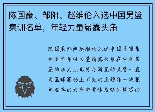 陈国豪、邹阳、赵维伦入选中国男篮集训名单，年轻力量崭露头角