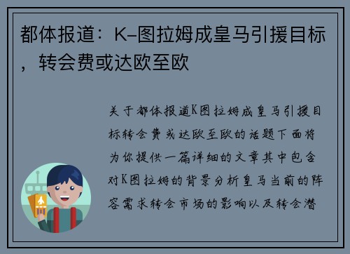 都体报道：K-图拉姆成皇马引援目标，转会费或达欧至欧