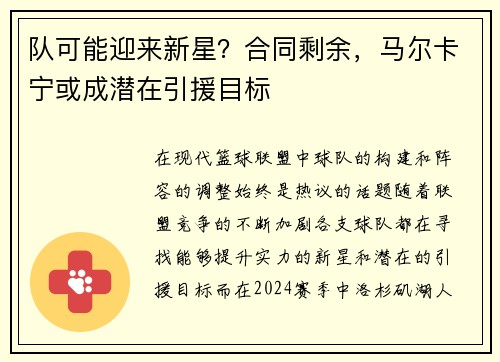 队可能迎来新星？合同剩余，马尔卡宁或成潜在引援目标