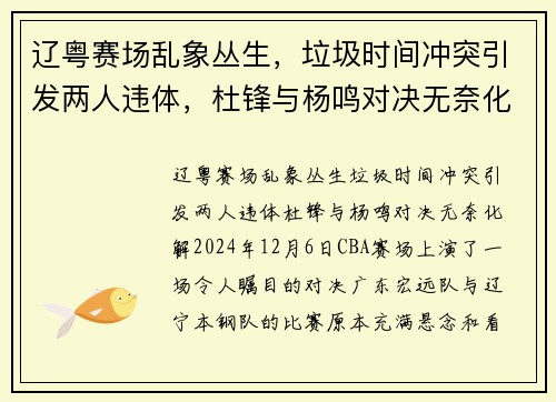 辽粤赛场乱象丛生，垃圾时间冲突引发两人违体，杜锋与杨鸣对决无奈化解