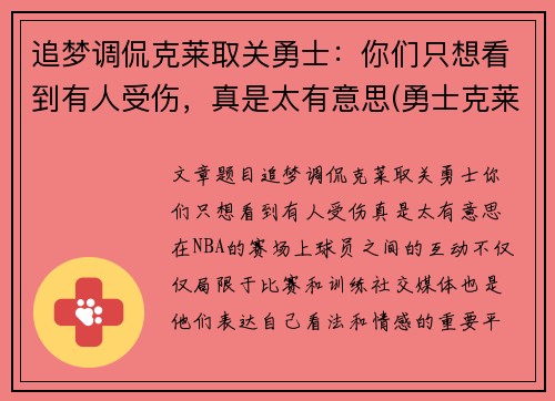 追梦调侃克莱取关勇士：你们只想看到有人受伤，真是太有意思(勇士克莱什么时间复出)