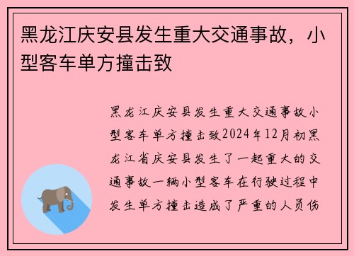 黑龙江庆安县发生重大交通事故，小型客车单方撞击致