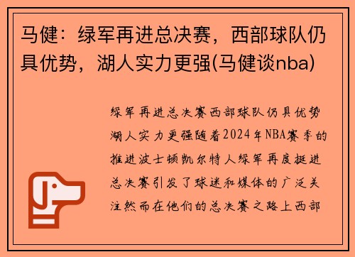 马健：绿军再进总决赛，西部球队仍具优势，湖人实力更强(马健谈nba)