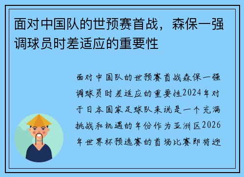 面对中国队的世预赛首战，森保一强调球员时差适应的重要性