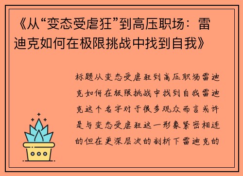 《从“变态受虐狂”到高压职场：雷迪克如何在极限挑战中找到自我》