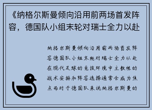 《纳格尔斯曼倾向沿用前两场首发阵容，德国队小组末轮对瑞士全力以赴》