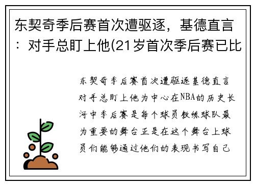 东契奇季后赛首次遭驱逐，基德直言：对手总盯上他(21岁首次季后赛已比肩传奇)