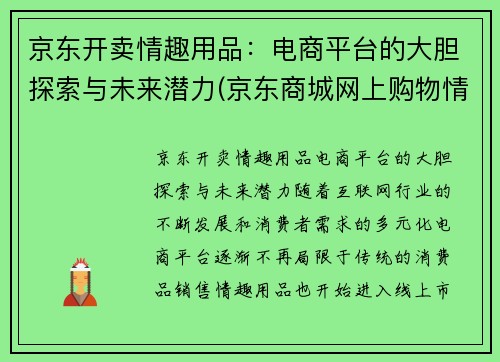 京东开卖情趣用品：电商平台的大胆探索与未来潜力(京东商城网上购物情趣用品)