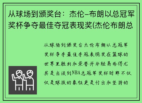 从球场到颁奖台：杰伦-布朗以总冠军奖杯争夺最佳夺冠表现奖(杰伦布朗总得分)