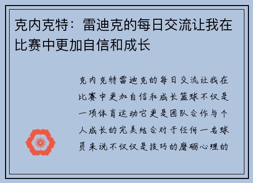 克内克特：雷迪克的每日交流让我在比赛中更加自信和成长