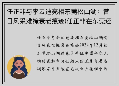 任正非与李云迪亮相东莞松山湖：昔日风采难掩衰老痕迹(任正非在东莞还是在深圳)