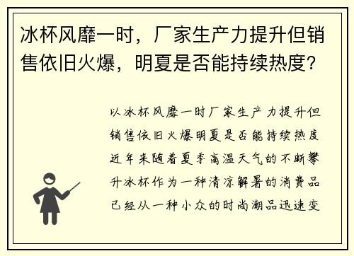 冰杯风靡一时，厂家生产力提升但销售依旧火爆，明夏是否能持续热度？