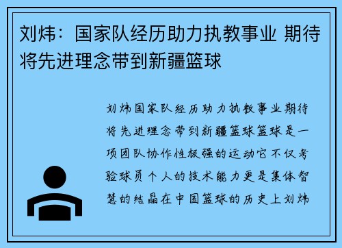 刘炜：国家队经历助力执教事业 期待将先进理念带到新疆篮球