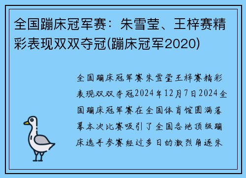 全国蹦床冠军赛：朱雪莹、王梓赛精彩表现双双夺冠(蹦床冠军2020)