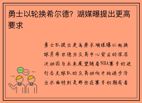 勇士以轮换希尔德？湖媒曝提出更高要求