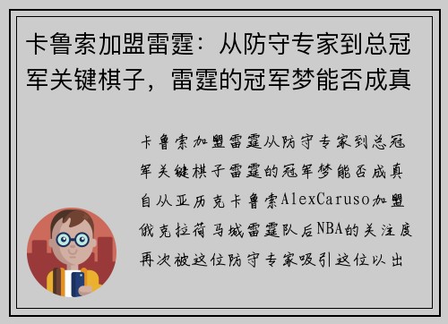 卡鲁索加盟雷霆：从防守专家到总冠军关键棋子，雷霆的冠军梦能否成真？