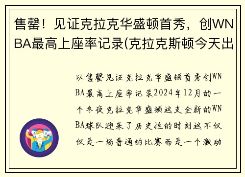 售罄！见证克拉克华盛顿首秀，创WNBA最高上座率记录(克拉克斯顿今天出场得几分)