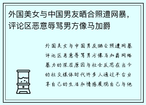 外国美女与中国男友晒合照遭网暴，评论区恶意辱骂男方像马加爵