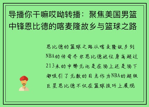 导播你干嘛哎呦转播：聚焦美国男篮中锋恩比德的喀麦隆故乡与篮球之路