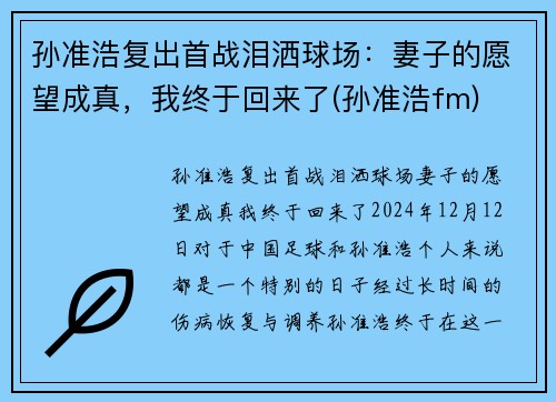 孙准浩复出首战泪洒球场：妻子的愿望成真，我终于回来了(孙准浩fm)