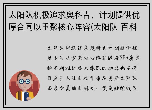 太阳队积极追求奥科吉，计划提供优厚合同以重聚核心阵容(太阳队 百科)