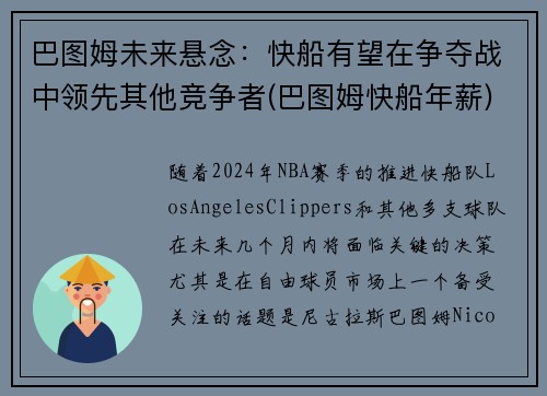 巴图姆未来悬念：快船有望在争夺战中领先其他竞争者(巴图姆快船年薪)