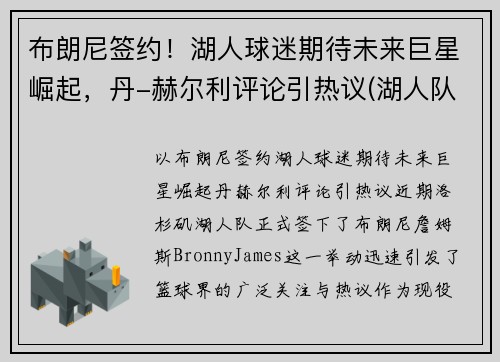 布朗尼签约！湖人球迷期待未来巨星崛起，丹-赫尔利评论引热议(湖人队布朗尼)