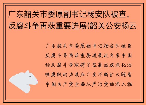 广东韶关市委原副书记杨安队被查，反腐斗争再获重要进展(韶关公安杨云)