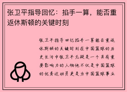 张卫平指导回忆：掐手一算，能否重返休斯顿的关键时刻