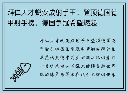 拜仁天才蜕变成射手王！登顶德国德甲射手榜，德国争冠希望燃起