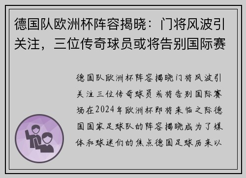 德国队欧洲杯阵容揭晓：门将风波引关注，三位传奇球员或将告别国际赛场