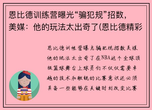 恩比德训练营曝光“骗犯规”招数，美媒：他的玩法太出奇了(恩比德精彩锦集)