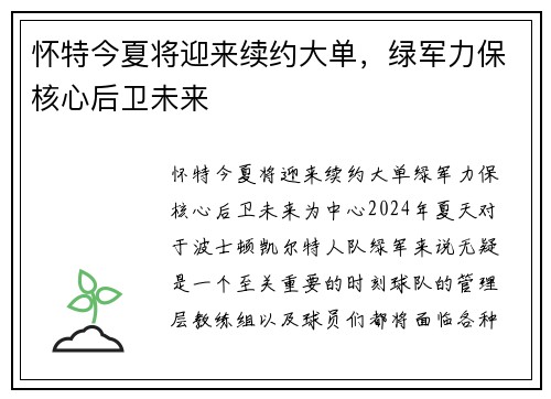 怀特今夏将迎来续约大单，绿军力保核心后卫未来