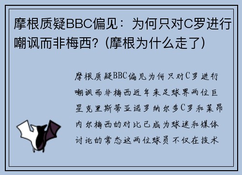 摩根质疑BBC偏见：为何只对C罗进行嘲讽而非梅西？(摩根为什么走了)