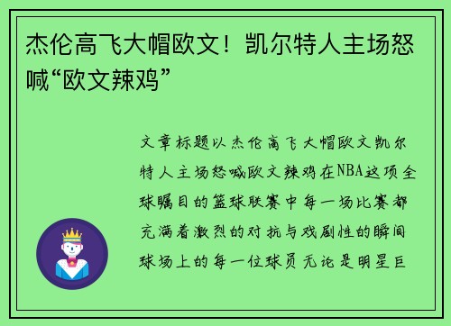 杰伦高飞大帽欧文！凯尔特人主场怒喊“欧文辣鸡”