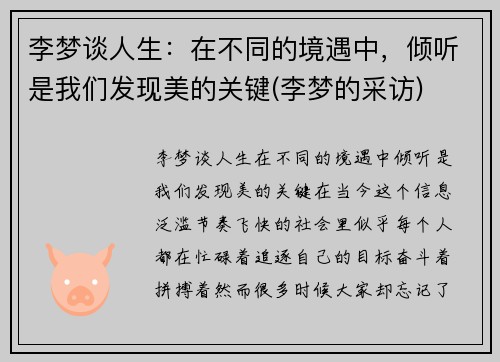 李梦谈人生：在不同的境遇中，倾听是我们发现美的关键(李梦的采访)