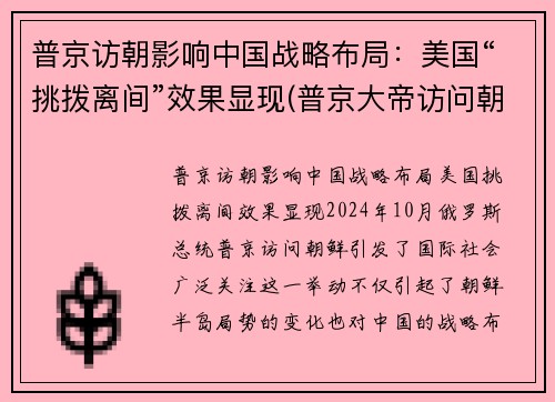 普京访朝影响中国战略布局：美国“挑拨离间”效果显现(普京大帝访问朝鲜)