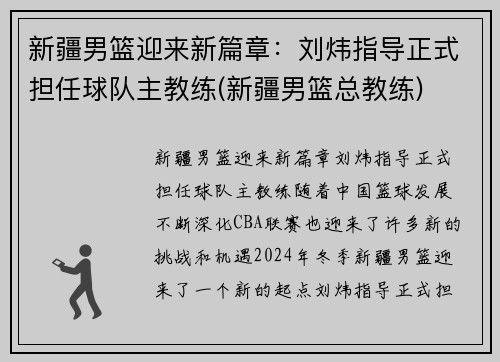 新疆男篮迎来新篇章：刘炜指导正式担任球队主教练(新疆男篮总教练)