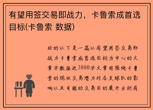 有望用签交易即战力，卡鲁索成首选目标(卡鲁索 数据)