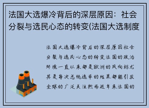 法国大选爆冷背后的深层原因：社会分裂与选民心态的转变(法国大选制度)