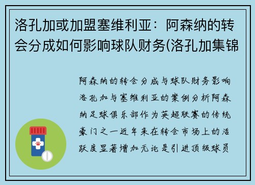 洛孔加或加盟塞维利亚：阿森纳的转会分成如何影响球队财务(洛孔加集锦)