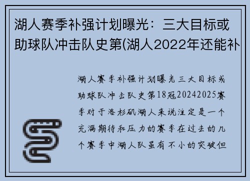 湖人赛季补强计划曝光：三大目标或助球队冲击队史第(湖人2022年还能补强)