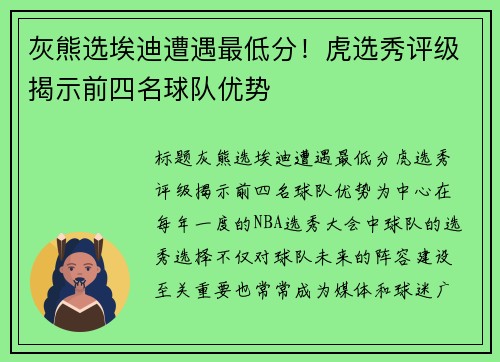 灰熊选埃迪遭遇最低分！虎选秀评级揭示前四名球队优势