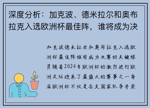 深度分析：加克波、德米拉尔和奥布拉克入选欧洲杯最佳阵，谁将成为决赛的关键球员？