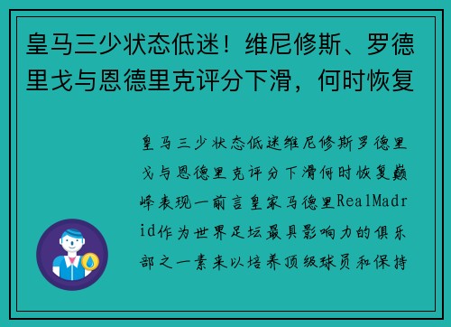 皇马三少状态低迷！维尼修斯、罗德里戈与恩德里克评分下滑，何时恢复巅峰表现？