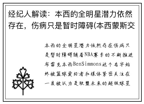 经纪人解读：本西的全明星潜力依然存在，伤病只是暂时障碍(本西蒙斯交易最新消息)