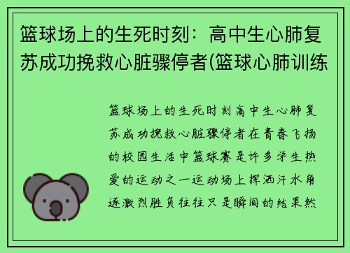 篮球场上的生死时刻：高中生心肺复苏成功挽救心脏骤停者(篮球心肺训练)