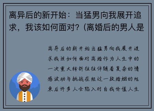 离异后的新开始：当猛男向我展开追求，我该如何面对？(离婚后的男人是什么心态)