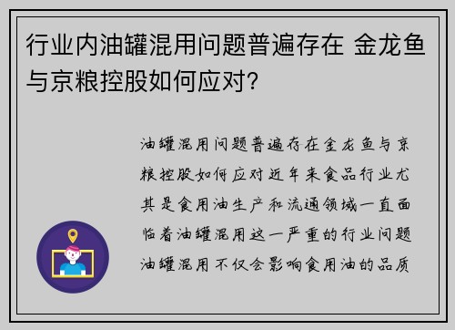 行业内油罐混用问题普遍存在 金龙鱼与京粮控股如何应对？