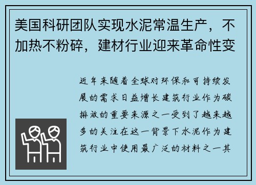 美国科研团队实现水泥常温生产，不加热不粉碎，建材行业迎来革命性变革